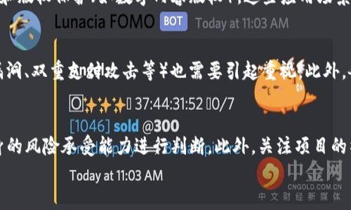 

 biaoti  最新区块链趋势与消息解析：把握未来金融科技的发展  /biaoti 

相关关键词

 guanjianci  区块链，金融科技，最新消息，趋势分析  /guanjianci 

 引言 
 区块链技术被广泛认为是具有重大变革潜力的创新技术之一。随着其在跨境支付、智能合约、数字资产等多个领域的广泛应用，洞察区块链的最新消息和发展趋势对于投资者和从业者而言都显得尤为重要。在这篇文章中，我们将深入探讨当前区块链领域的最新消息和未来趋势，以帮助读者把握这一迅速发展的领域的脉搏。

 什么是区块链？ 
 区块链是一种去中心化的分布式账本技术，能够以安全和透明的方式记录数字交易。每一个区块都包含了一组交易记录，并通过密码学的哈希函数与前一个区块相连。这种结构确保了数据的不可篡改性和透明性，使得参与者能够随时查阅和验证交易记录。区块链不仅是比特币等数字货币的基础技术，还在供应链管理、医疗健康、版权保护等领域展现出了强大的应用潜力。

 区块链的最新消息和趋势一览 
 近年来，区块链技术得到了迅速发展，尤其是在金融科技领域的应用更是层出不穷。以下是几条当前的最新消息和趋势，包括央行数字货币（CBDC）的推进、DeFi的兴起、NFT的火爆以及区块链技术法规的完善。

 中央银行数字货币（CBDC）的崛起 
 许多国家的中央银行纷纷开始研究和实验数字货币，尤其在新冠疫情后，数字支付的需求大幅上升，推动了CBDC的迅速发展。各国央行希望通过发行数字货币来提升货币政策的有效性、降低交易成本并增加金融系统的韧性。目前，中国的数字人民币试点已在多个城市展开，欧盟和美国央行也在密切关注这一领域的进展。

 去中心化金融（DeFi）的蓬勃发展 
 去中心化金融（DeFi）是区块链技术的另一个重要应用场景，通过智能合约实现无需中介的金融服务，如借贷、交易和保险等。DeFi的用户能够直接通过区块链进行交易，大大提升了资金的流动性和使用效率。在过去一年里，DeFi项目的市场价值大幅增加，吸引了全球大量的投资者。然而，伴随着DeFi的发展，系统的安全性和合规性问题也逐渐凸显。

 非同质化代币（NFT）的快速崛起 
 2021年，非同质化代币（NFT）成为了数字艺术、游戏和娱乐领域的热门话题。NFT使得数字资产能够在区块链上确权，创造出唯一的数字作品。这一趋势不仅推动了数字艺术的销售，也为传统艺术市场带来了新的机会。然而，NFT市场的泡沫、版权争议和能耗问题也引发了社会的广泛讨论。

 区块链法规的完善 
 随着区块链技术的快速发展，各国政府和监管机构也开始关注这一领域的法规建设。如何在保证创新的同时保护投资者权益，成为了各国必须面对的挑战。区块链相关的法规正在逐渐完善，以适应新的技术和市场需求，包括对ICO、数字资产交易和智能合约的监管等。

 未来区块链的发展方向 
 展望未来，区块链技术的发展将继续朝着分布式金融、安全隐私保护以及跨链技术等方向前进。随着技术的不断成熟，区块链将会与人工智能、大数据等新兴技术深度融合，推动各个行业的数字化转型和创新。

 相关问题探讨 
h4 1. 区块链技术的核心优势是什么？ /h4
 区块链相较于传统数据库的核心优势在于去中心化、透明性和数据不可篡改性。去中心化使得区块链不依赖于中心化机构，降低了单点故障风险；而透明性和不可篡改性则确保了交易的安全与可信。此外，智能合约的应用也为自动化交易和协议执行提供了可能，有效提高了效率。

h4 2. 什么是区块链的共识机制？ /h4
 共识机制是用于达到分布式系统中所有节点在某个状态上的一致性协议。区块链中，最常见的共识机制有工作量证明（PoW）和权益证明（PoS）。PoW要求节点通过计算复杂的数学问题来获得权利，而PoS则是根据持有的资产数量来选择生产区块的节点。共识机制的选择直接影响区块链的安全性、效率和去中心化程度。

h4 3. 区块链的应用场景有哪些？ /h4
 区块链的应用领域非常广泛，包括但不限于金融科技（如支付清算、数字货币）、医疗健康（如电子病历管理）、供应链管理（如商品追踪）、身份认证（如数字身份管理）和版权保护（如数字内容版权）。这些应用场景充分展现了区块链在各个行业中的重要性和潜力。

h4 4. 当前区块链面临的挑战有哪些？ /h4
 尽管区块链技术拥有诸多优势，但在推广和应用中仍面临挑战。例如，技术的复杂性导致了用户的学习曲线较陡；与此同时，区块链应用的安全性问题（如智能合约漏洞、双重支付攻击等）也需要引起重视。此外，各国监管政策的不一致性也制约了区块链的广泛应用。

h4 5. 如何选择适合的区块链项目进行投资？ /h4
 选择适合的区块链项目进行投资需考虑多个因素，包括项目的技术背景、团队实力、市场需求和竞争态势。建议投资者深入研究项目白皮书、分析市场趋势，结合自身的风险承受能力进行判断。此外，关注项目的社区活跃度和发展动态也是重要的评估标准。

h4 6. 区块链与传统金融的未来如何？ /h4
 随着区块链技术的发展，未来可能会出现融合传统金融与区块链的多种模式。例如，银行可以利用区块链技术提高结算效率、降低跨境交易成本；同时，传统金融机构也可能会参与DeFi生态，提供更具竞争力的金融服务。总体来说，区块链与传统金融的融合将推动金融行业的创新与发展，促使形成更加透明、高效的金融系统。