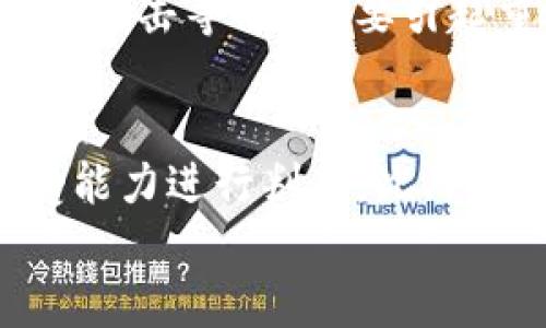 

 biaoti  最新区块链趋势与消息解析：把握未来金融科技的发展  /biaoti 

相关关键词

 guanjianci  区块链，金融科技，最新消息，趋势分析  /guanjianci 

 引言 
 区块链技术被广泛认为是具有重大变革潜力的创新技术之一。随着其在跨境支付、智能合约、数字资产等多个领域的广泛应用，洞察区块链的最新消息和发展趋势对于投资者和从业者而言都显得尤为重要。在这篇文章中，我们将深入探讨当前区块链领域的最新消息和未来趋势，以帮助读者把握这一迅速发展的领域的脉搏。

 什么是区块链？ 
 区块链是一种去中心化的分布式账本技术，能够以安全和透明的方式记录数字交易。每一个区块都包含了一组交易记录，并通过密码学的哈希函数与前一个区块相连。这种结构确保了数据的不可篡改性和透明性，使得参与者能够随时查阅和验证交易记录。区块链不仅是比特币等数字货币的基础技术，还在供应链管理、医疗健康、版权保护等领域展现出了强大的应用潜力。

 区块链的最新消息和趋势一览 
 近年来，区块链技术得到了迅速发展，尤其是在金融科技领域的应用更是层出不穷。以下是几条当前的最新消息和趋势，包括央行数字货币（CBDC）的推进、DeFi的兴起、NFT的火爆以及区块链技术法规的完善。

 中央银行数字货币（CBDC）的崛起 
 许多国家的中央银行纷纷开始研究和实验数字货币，尤其在新冠疫情后，数字支付的需求大幅上升，推动了CBDC的迅速发展。各国央行希望通过发行数字货币来提升货币政策的有效性、降低交易成本并增加金融系统的韧性。目前，中国的数字人民币试点已在多个城市展开，欧盟和美国央行也在密切关注这一领域的进展。

 去中心化金融（DeFi）的蓬勃发展 
 去中心化金融（DeFi）是区块链技术的另一个重要应用场景，通过智能合约实现无需中介的金融服务，如借贷、交易和保险等。DeFi的用户能够直接通过区块链进行交易，大大提升了资金的流动性和使用效率。在过去一年里，DeFi项目的市场价值大幅增加，吸引了全球大量的投资者。然而，伴随着DeFi的发展，系统的安全性和合规性问题也逐渐凸显。

 非同质化代币（NFT）的快速崛起 
 2021年，非同质化代币（NFT）成为了数字艺术、游戏和娱乐领域的热门话题。NFT使得数字资产能够在区块链上确权，创造出唯一的数字作品。这一趋势不仅推动了数字艺术的销售，也为传统艺术市场带来了新的机会。然而，NFT市场的泡沫、版权争议和能耗问题也引发了社会的广泛讨论。

 区块链法规的完善 
 随着区块链技术的快速发展，各国政府和监管机构也开始关注这一领域的法规建设。如何在保证创新的同时保护投资者权益，成为了各国必须面对的挑战。区块链相关的法规正在逐渐完善，以适应新的技术和市场需求，包括对ICO、数字资产交易和智能合约的监管等。

 未来区块链的发展方向 
 展望未来，区块链技术的发展将继续朝着分布式金融、安全隐私保护以及跨链技术等方向前进。随着技术的不断成熟，区块链将会与人工智能、大数据等新兴技术深度融合，推动各个行业的数字化转型和创新。

 相关问题探讨 
h4 1. 区块链技术的核心优势是什么？ /h4
 区块链相较于传统数据库的核心优势在于去中心化、透明性和数据不可篡改性。去中心化使得区块链不依赖于中心化机构，降低了单点故障风险；而透明性和不可篡改性则确保了交易的安全与可信。此外，智能合约的应用也为自动化交易和协议执行提供了可能，有效提高了效率。

h4 2. 什么是区块链的共识机制？ /h4
 共识机制是用于达到分布式系统中所有节点在某个状态上的一致性协议。区块链中，最常见的共识机制有工作量证明（PoW）和权益证明（PoS）。PoW要求节点通过计算复杂的数学问题来获得权利，而PoS则是根据持有的资产数量来选择生产区块的节点。共识机制的选择直接影响区块链的安全性、效率和去中心化程度。

h4 3. 区块链的应用场景有哪些？ /h4
 区块链的应用领域非常广泛，包括但不限于金融科技（如支付清算、数字货币）、医疗健康（如电子病历管理）、供应链管理（如商品追踪）、身份认证（如数字身份管理）和版权保护（如数字内容版权）。这些应用场景充分展现了区块链在各个行业中的重要性和潜力。

h4 4. 当前区块链面临的挑战有哪些？ /h4
 尽管区块链技术拥有诸多优势，但在推广和应用中仍面临挑战。例如，技术的复杂性导致了用户的学习曲线较陡；与此同时，区块链应用的安全性问题（如智能合约漏洞、双重支付攻击等）也需要引起重视。此外，各国监管政策的不一致性也制约了区块链的广泛应用。

h4 5. 如何选择适合的区块链项目进行投资？ /h4
 选择适合的区块链项目进行投资需考虑多个因素，包括项目的技术背景、团队实力、市场需求和竞争态势。建议投资者深入研究项目白皮书、分析市场趋势，结合自身的风险承受能力进行判断。此外，关注项目的社区活跃度和发展动态也是重要的评估标准。

h4 6. 区块链与传统金融的未来如何？ /h4
 随着区块链技术的发展，未来可能会出现融合传统金融与区块链的多种模式。例如，银行可以利用区块链技术提高结算效率、降低跨境交易成本；同时，传统金融机构也可能会参与DeFi生态，提供更具竞争力的金融服务。总体来说，区块链与传统金融的融合将推动金融行业的创新与发展，促使形成更加透明、高效的金融系统。