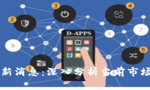 区块链升温瓶最新消息：深入分析当前市场动向与未来前景