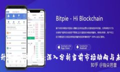 区块链升温瓶最新消息：深入分析当前市场动向
