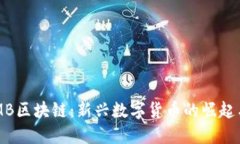 猫币MB区块链：新兴数字货币的崛起与展望