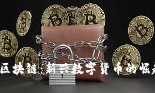 猫币MB区块链：新兴数字货币的崛起与展望
