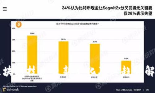 区块链技术最新变化及其趋势解析