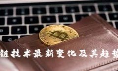 区块链技术最新变化及其趋势解析
