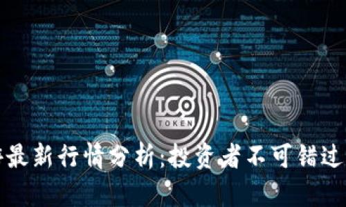 区块链一日游最新行情分析：投资者不可错过的趋势与机会