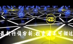 区块链一日游最新行情分析：投资者不可错过的