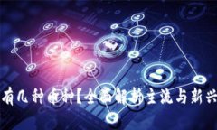 : 区块链有几种币种？全面解析主流与新兴数字货