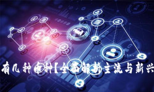 : 区块链有几种币种？全面解析主流与新兴数字货币