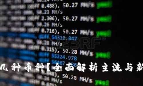 : 区块链有几种币种？全面解析主流与新兴数字货币