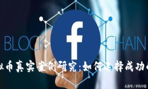 区块链虚拟币真实案例研究：如何选择成功的投资机会