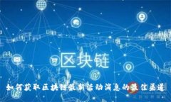 如何获取区块链最新活动消息的最佳渠道