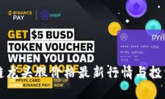 区块链龙头股价格最新行情与投资分析