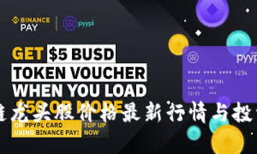 区块链龙头股价格最新行情与投资分析