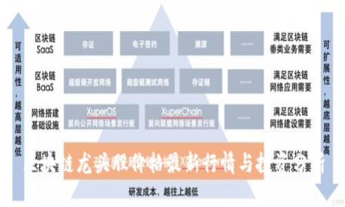 区块链龙头股价格最新行情与投资分析