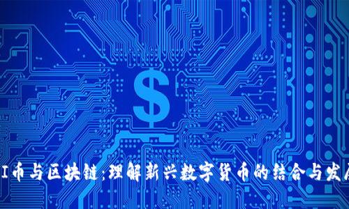PI币与区块链：理解新兴数字货币的结合与发展