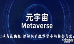 PI币与区块链：理解新兴数字货币的结合与发展