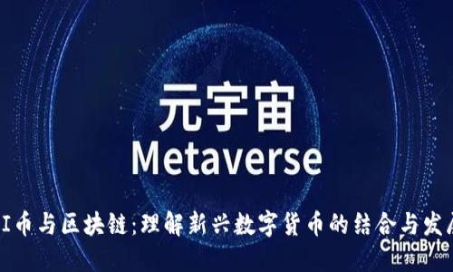 PI币与区块链：理解新兴数字货币的结合与发展
