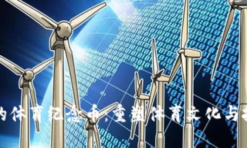 区块链中的体育纪念币：重塑体育文化与投资新机制