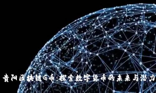 贵阳区块链G币：探索数字货币的未来与潜力