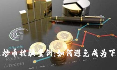 揭秘区块链炒币被骗案例：如何避免成为下一个受害者