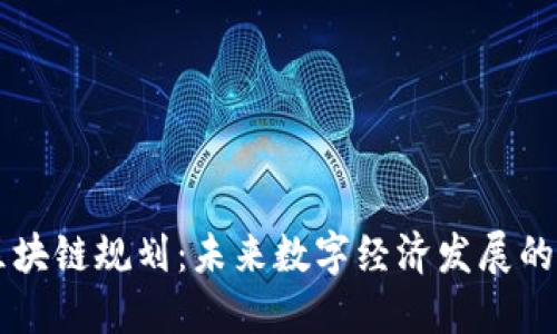 币安区块链规划：未来数字经济发展的引领者