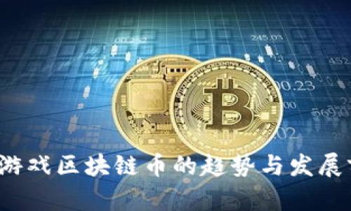2023年游戏区块链币的趋势与发展前景分析