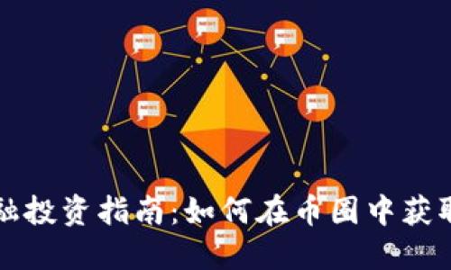 区块链金融投资指南：如何在币圈中获取丰厚回报