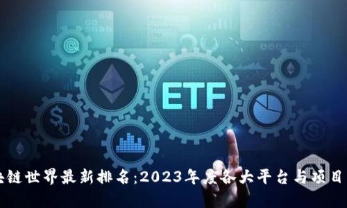 区块链世界最新排名：2023年度各大平台与项目分析