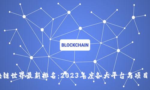 区块链世界最新排名：2023年度各大平台与项目分析