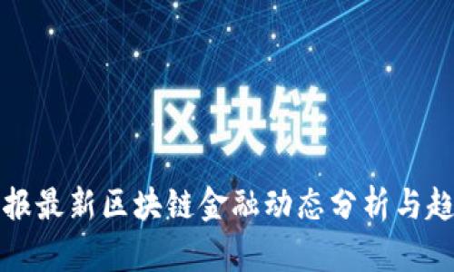 人民日报最新区块链金融动态分析与趋势展望