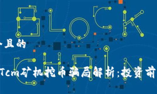 思考一个且的

区块链DTcm矿机挖币骗局解析：投资前必看指南
