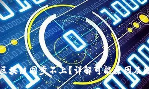 牛肉币区块链同步不上？详解可能原因及解决方案