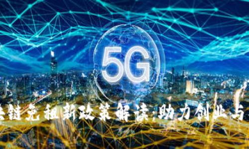 区块链免租新政策解读：助力创业与创新