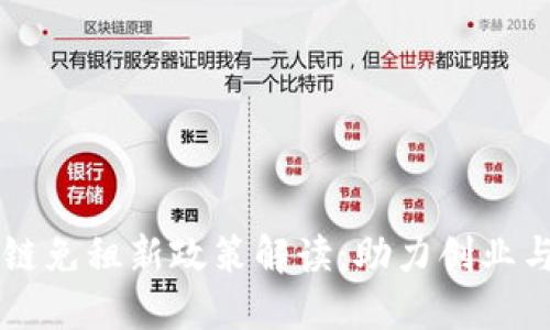 区块链免租新政策解读：助力创业与创新