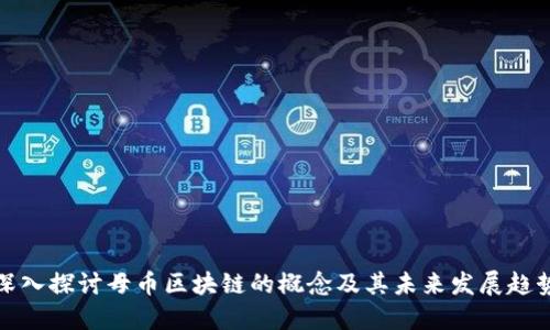 深入探讨母币区块链的概念及其未来发展趋势