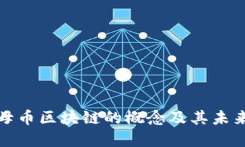 深入探讨母币区块链的概念及其未来发展趋势