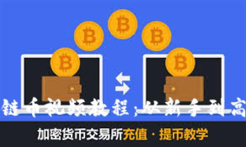 如何欣赏区块链币视频教程：从新手到高手的全面指南