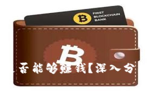 区块链炒币是否能够赚钱？深入分析与投资策略