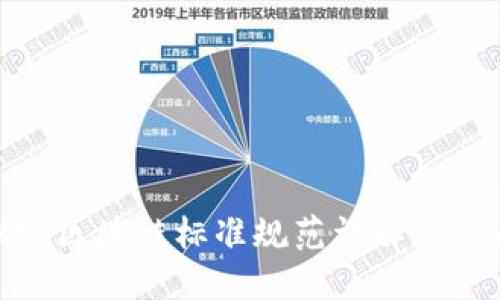 最新烟叶区块链标准规范详解与行业影响