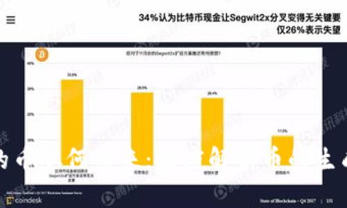 区块链的币从何而来：深度解析币的生成与流通