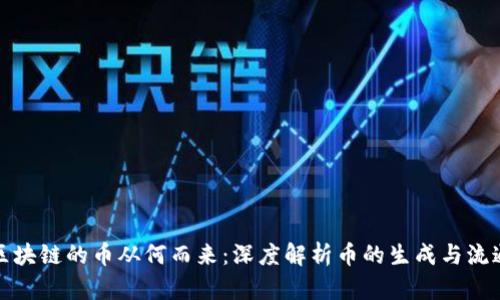 区块链的币从何而来：深度解析币的生成与流通