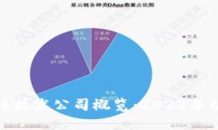最新区块链技术公司概览：2023年动态与趋势