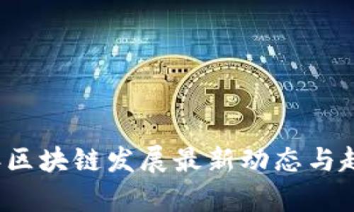 2023年区块链发展最新动态与趋势分析