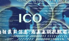 深州区块链最新信息：为未来科技赋能的新机遇