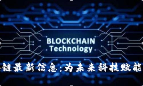 深州区块链最新信息：为未来科技赋能的新机遇