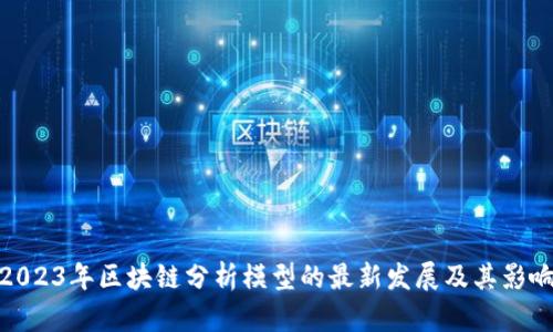 2023年区块链分析模型的最新发展及其影响