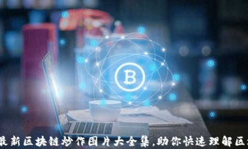 
2023年最新区块链炒作图片大全集，助你快速理解区块链趋势