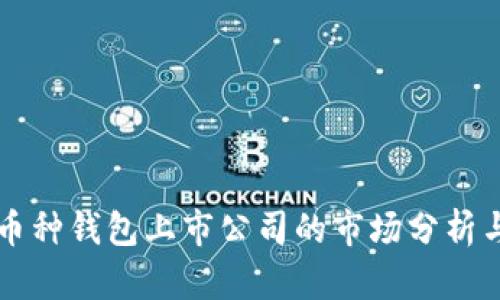 区块链多币种钱包上市公司的市场分析与未来发展