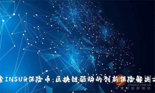 探索INSUR保险币：区块链驱动的创新保险解决方案