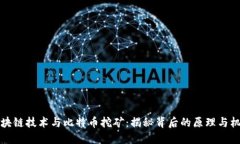 区块链技术与比特币挖矿：揭秘背后的原理与机